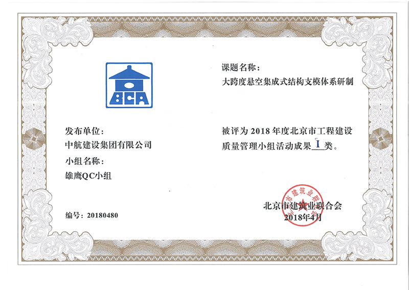 华体会在线多个课题被评为2018年度北京市工程工程建设Ⅰ、Ⅱ类成果